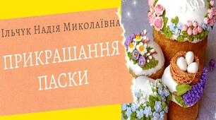 Презентація на тему: "Прикрашання Паски"