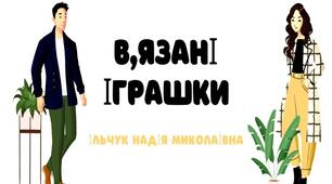 Презентація на тему:  "В'язані іграшки"