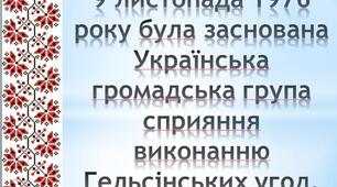 Презентація на тему "Українська Гельсінська група"