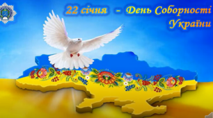 22 січня - День Соборності України