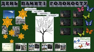 Матеріали до Дня пам'яті Голокосту. 27 січня ДЕНЬ ПАМ'ЯТІ ЖЕРТВ ГОЛОКОСТУ. 2023 РІК
