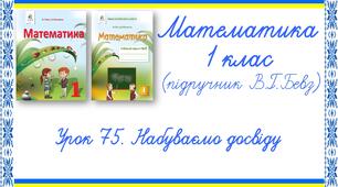 Презентація до уроку математики у 1 класі. Урок 75. Набуваємо досвіду (В.Г.Бевз, Д.В.Васильєва)