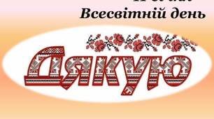 Презентація для виховної години "Міжнародний день "Дякую"