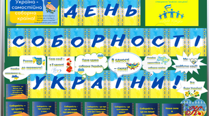 День Соборності, набір: презентація, розтяжка, фотобутафорія, визначення+вислови та 2 банери
