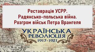Презентації до уроку «Реставрація УСРР. Радянсько-польська війна. Розгром військ Петра Врангеля»