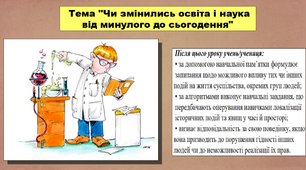 Презентація до уроку історії. Чи змінились освіта і наука від минулого до сьогодення. 5 клас (НУШ). За підручником авторів Пометун О., Малієнко Ю. і Ремех Т.