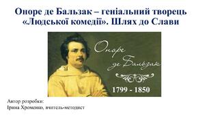 Оноре де Бальзак - геніальний творець "Людської комедії". Шлях до Слави