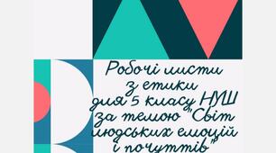 Етика. НУШ 5 клас. Завдання. Робочі листи за темою "Світ людських почуттів та емоцій"