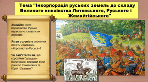 Інкорпорація руських земель до складу Великого князівства Литовського, Руського і Жемайтійського. 7 клас. Історія України. Презентація.