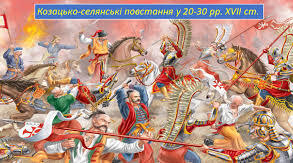 Козацькі повстання 20-30-х років XVII століття