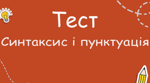  Синтаксис і пунктуація