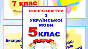 Методичний матеріал "Картки з української мови для 5 класу"