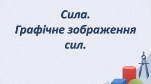 Сила. Графічне зображення сили.