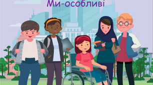 Презентація " Ми- особливі "