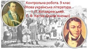 Контрольна робота (Нова українська література. Іван Котляревський. Григорій Квітка-Основ’яненко)
