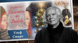 Ідеї підтримки і любові у повісті Ульфа Старка «Маленька книжка про любов»