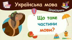 Узагальнення знань''Частини мови''