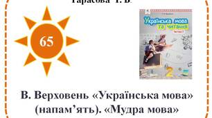 В. Верховень «Українська мова» (напам’ять). «Мудра мова»  (за А. Григоруком)