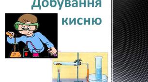 Добування кисню в лабораторії та промисловості. Реакція розкладу