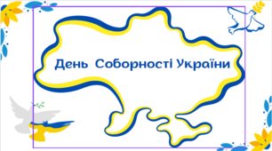 Презентація на тему "День соборності".Виховна година