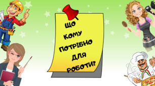 Дидактична гра "Що кому потрібно для роботи?". ЛТ "Професії".