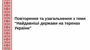 Повторення та узагальнення з теми "Найдавніші держави на теренах України"