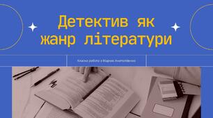 Детектив як жанр літератури