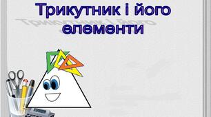 С.Р. "Трикутник та його елементи."