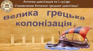 Презентація до уроку «Велика грецька колонізація»