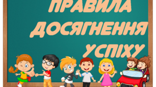 Методичний матеріал, картки "Правила досягнення успіху"