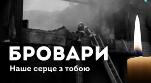 Бровари  