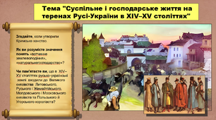 Суспільне і господарське життя на теренах Русі-України в XIV–XV століттях. 7 клас. Історія України. Презентація.