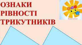 Самостійна робота "Ознаки рівності трикутників"