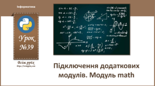 І8. Підключення додаткових модулів. Модуль math