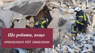 Що робити, якщо опинилися під завалами