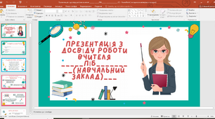 ПРОПОНУЮ ПОРТФОЛІО (ПРЕЗЕНТАЦІЮ) НА АТЕСТАЦІЮ ДЛЯ ВЧИТЕЛІВ