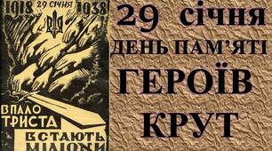 Презентація "День пам'яті Героїв  Крут - 2023" Готовий до використання без підготовки кейс