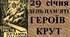 Презентація "День пам'яті Героїв  Крут - 2023" Готовий до використання без підготовки кейс