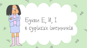 Букви Е, И, І  в суфіксах іменників