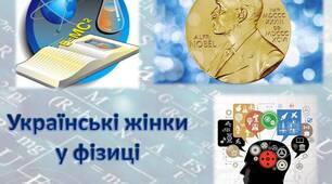 Презентація до уроку-конференції на тему "З історії розвитку фізики в країні. Українські жінки у фізиці"