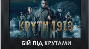 29 лютого 2026 Крути Захід-реквієм  "Бій під Крутами. Кіборги минулого." Сценарій+ Презентація+ Плакат