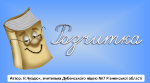Вправи для розчитки на уроках читання