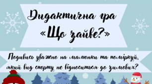 Дидактична гра «Що зайве?»