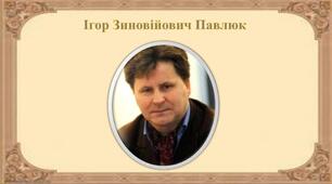 І. Павлюк. Поезії.