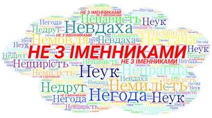 Методичні матеріали до уроку "Не з іменниками"