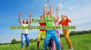 Збірка Загальнорозвиваючих Вправ дистанційне навчання