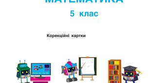 Корекційні картки 11