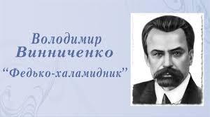 В. Винниченко. "Федько -халамидник"
