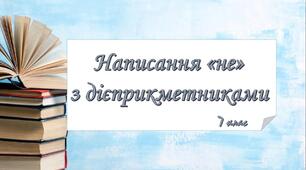 Не з дієприкметниками.