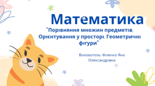 Презентація з математики "Порівння множин предметів. Орієнтування в просторі. Геометричні фігури"